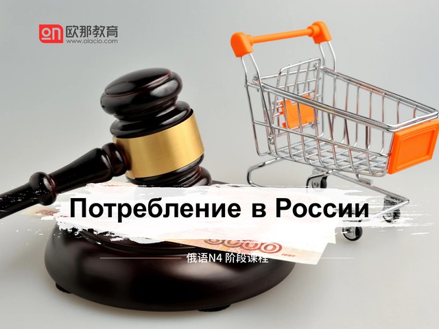 Потребление в России / 表目的意义前置词